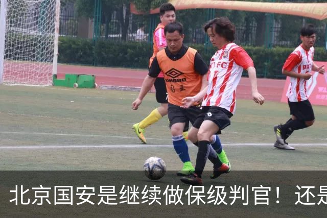 北京国安是继续做保级判官！还是为下周二亚冠比赛留一手呢？