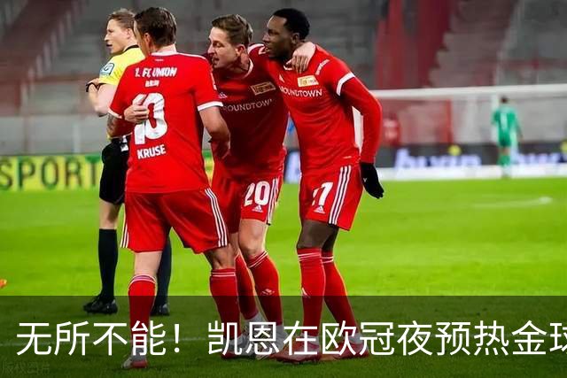 无所不能！凯恩在欧冠夜预热金球奖