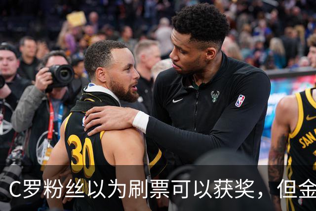 C罗粉丝以为刷票可以获奖，但金球奖官方说只是娱乐！